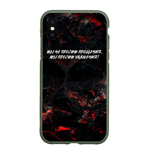 Чехол iPhone XS Max матовый Мы не просим прощения мы просим уважения / 3D-Темно-зеленый – фото 1