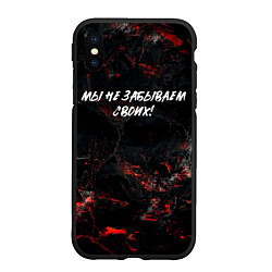 Чехол iPhone XS Max матовый Мы не забываем своих