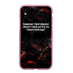 Чехол iPhone XS Max матовый Думаешь твои пацаны спасут тебя когда тонуть будеш, цвет: 3D-розовый