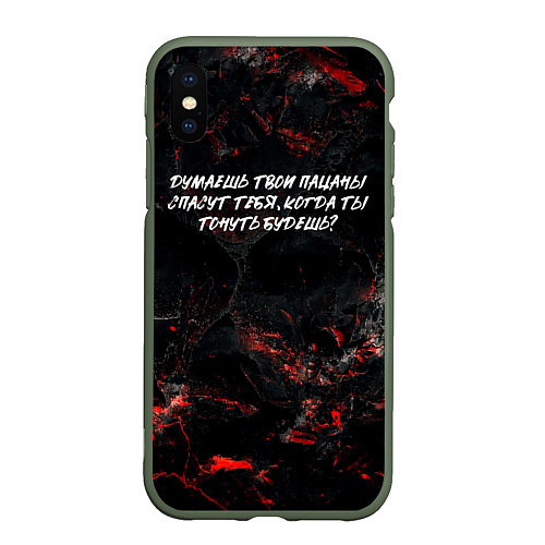 Чехол iPhone XS Max матовый Думаешь твои пацаны спасут тебя когда тонуть будеш / 3D-Темно-зеленый – фото 1