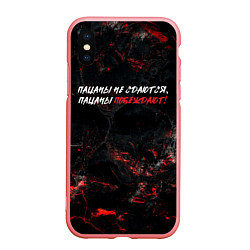 Чехол iPhone XS Max матовый Пацаны не сдаются пацаны побеждают, цвет: 3D-баблгам