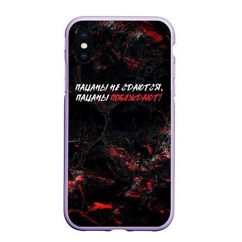 Чехол iPhone XS Max матовый Пацаны не сдаются пацаны побеждают / 3D-Светло-сиреневый – фото 1