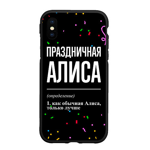 Чехол iPhone XS Max матовый Праздничная Алиса конфетти / 3D-Черный – фото 1