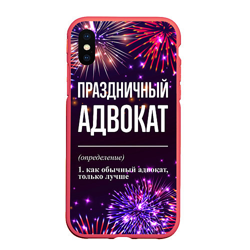 Чехол iPhone XS Max матовый Праздничный адвокат: фейерверк / 3D-Красный – фото 1