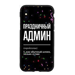 Чехол iPhone XS Max матовый Праздничный админ и конфетти, цвет: 3D-черный