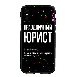 Чехол iPhone XS Max матовый Праздничный юрист и конфетти, цвет: 3D-черный