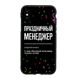 Чехол iPhone XS Max матовый Праздничный менеджер и конфетти, цвет: 3D-черный