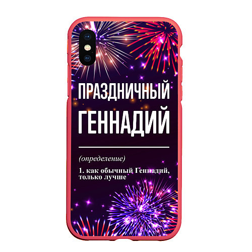 Чехол iPhone XS Max матовый Праздничный Геннадий: фейерверк / 3D-Красный – фото 1