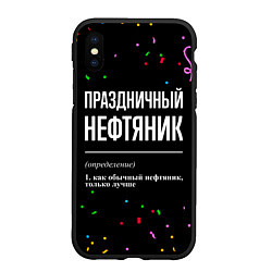 Чехол iPhone XS Max матовый Праздничный нефтяник и конфетти, цвет: 3D-черный