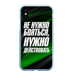 Чехол iPhone XS Max матовый Не нужно бояться нужно действовать, цвет: 3D-голубой