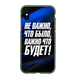 Чехол iPhone XS Max матовый Не важно что было важно что будет, цвет: 3D-темно-зеленый