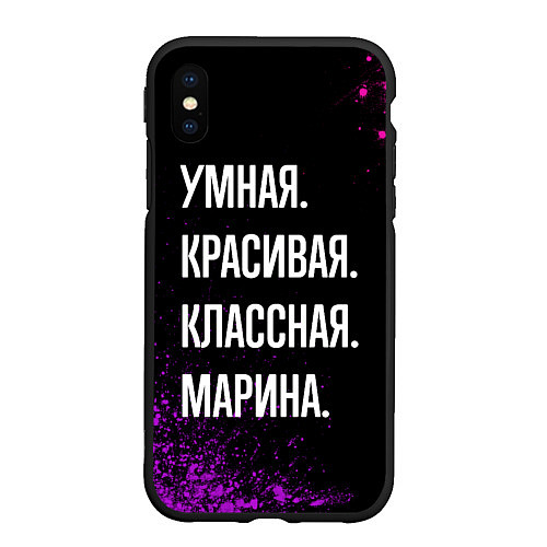 Чехол iPhone XS Max матовый Умная, красивая, классная: Марина / 3D-Черный – фото 1