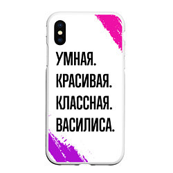 Чехол iPhone XS Max матовый Умная, красивая и классная: Василиса, цвет: 3D-белый