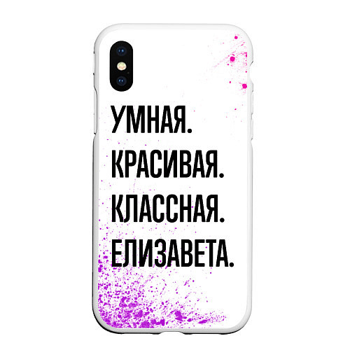 Чехол iPhone XS Max матовый Умная, красивая и классная: Елизавета / 3D-Белый – фото 1