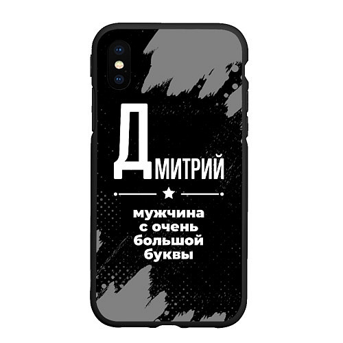 Чехол iPhone XS Max матовый Дмитрий: мужчина с очень большой буквы / 3D-Черный – фото 1