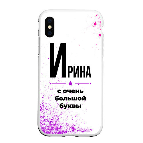 Чехол iPhone XS Max матовый Ирина ну с очень большой буквы / 3D-Белый – фото 1