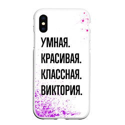 Чехол iPhone XS Max матовый Умная, красивая и классная: Виктория, цвет: 3D-белый