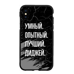 Чехол iPhone XS Max матовый Умный, опытный, лучший: диджей, цвет: 3D-черный