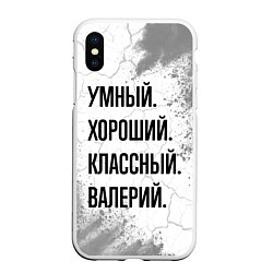 Чехол iPhone XS Max матовый Умный, хороший и классный: Валерий, цвет: 3D-белый