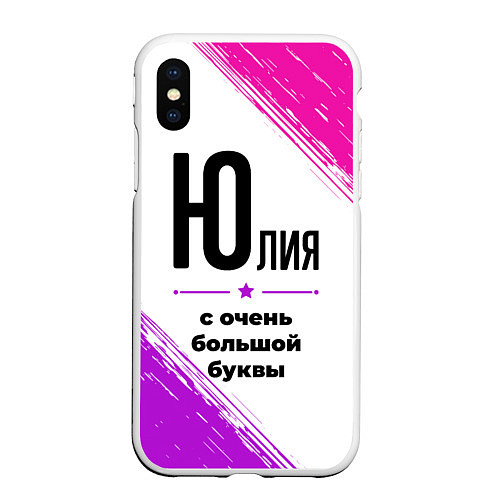 Чехол iPhone XS Max матовый Юлия ну с очень большой буквы / 3D-Белый – фото 1