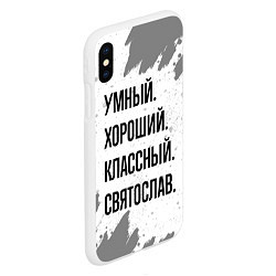 Чехол iPhone XS Max матовый Умный, хороший и классный: Святослав, цвет: 3D-белый — фото 2