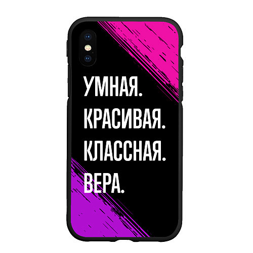 Чехол iPhone XS Max матовый Умная, красивая, классная: Вера / 3D-Черный – фото 1