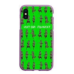 Чехол iPhone XS Max матовый Ихвильнихт волк, цвет: 3D-фиолетовый