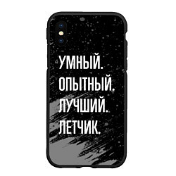 Чехол iPhone XS Max матовый Умный, опытный, лучший: летчик, цвет: 3D-черный