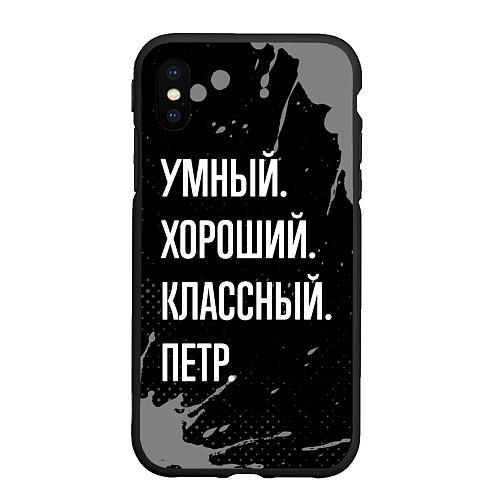 Чехол iPhone XS Max матовый Умный, хороший, классный: Петр / 3D-Черный – фото 1