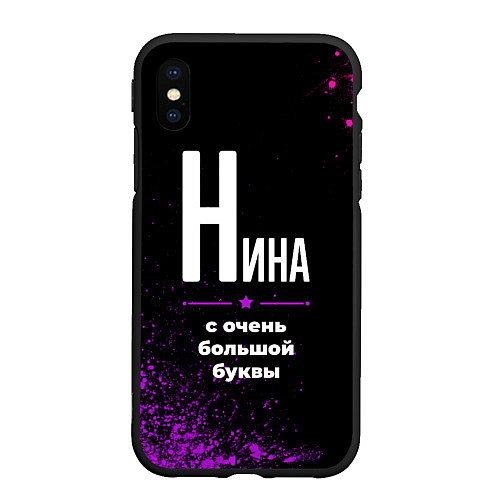 Чехол iPhone XS Max матовый Нина: с очень большой буквы / 3D-Черный – фото 1