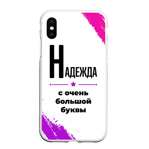 Чехол iPhone XS Max матовый Надежда ну с очень большой буквы / 3D-Белый – фото 1