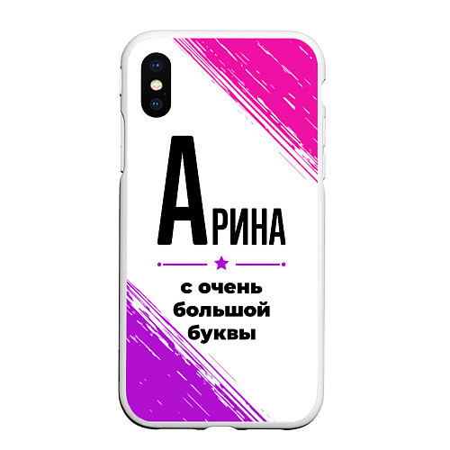 Чехол iPhone XS Max матовый Арина ну с очень большой буквы / 3D-Белый – фото 1