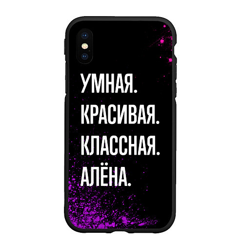 Чехол iPhone XS Max матовый Умная, красивая, классная: Алёна / 3D-Черный – фото 1