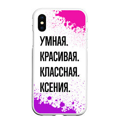 Чехол iPhone XS Max матовый Умная, красивая и классная: Ксения, цвет: 3D-белый