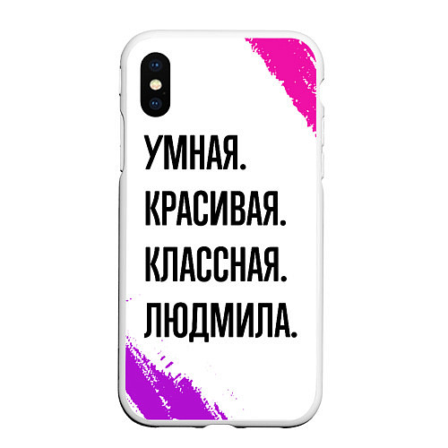 Чехол iPhone XS Max матовый Умная, красивая и классная: Людмила / 3D-Белый – фото 1
