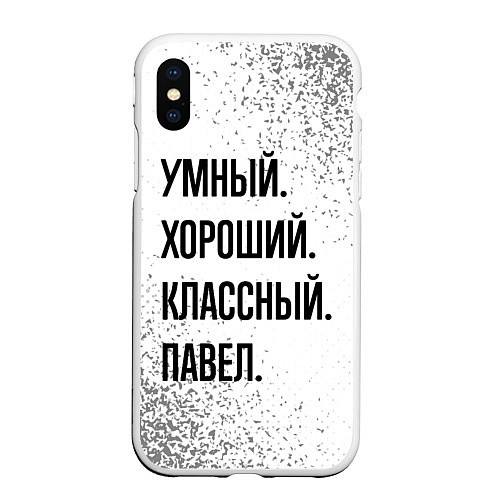 Чехол iPhone XS Max матовый Умный, хороший и классный: Павел / 3D-Белый – фото 1