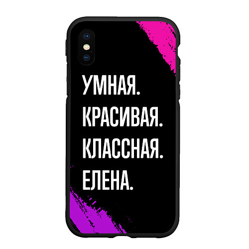 Чехол iPhone XS Max матовый Умная, красивая, классная: Елена / 3D-Черный – фото 1