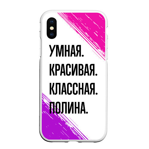 Чехол iPhone XS Max матовый Умная, красивая и классная: Полина / 3D-Белый – фото 1