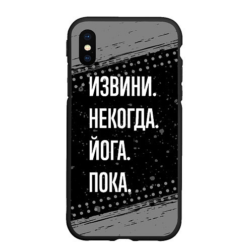 Чехол iPhone XS Max матовый Извини, некогда, йога - пока / 3D-Черный – фото 1