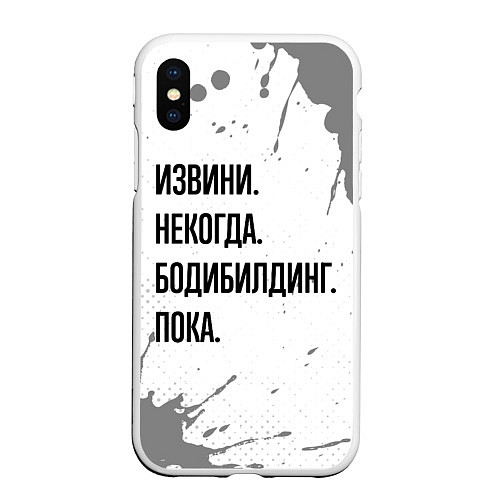 Чехол iPhone XS Max матовый Извини, некогда - бодибилдинг, пока / 3D-Белый – фото 1