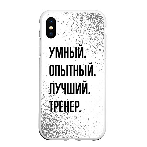 Чехол iPhone XS Max матовый Умный, опытный и лучший: тренер / 3D-Белый – фото 1