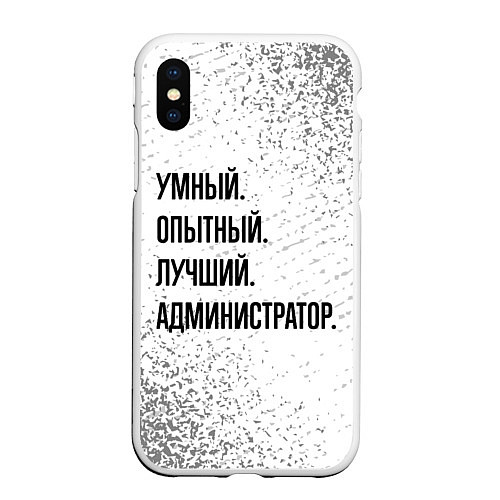 Чехол iPhone XS Max матовый Умный, опытный и лучший: администратор / 3D-Белый – фото 1