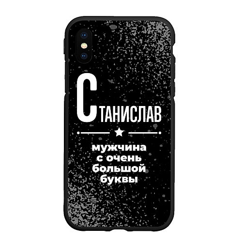 Чехол iPhone XS Max матовый Станислав: мужчина с очень большой буквы / 3D-Черный – фото 1