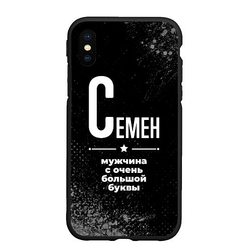 Чехол iPhone XS Max матовый Семен: мужчина с очень большой буквы / 3D-Черный – фото 1