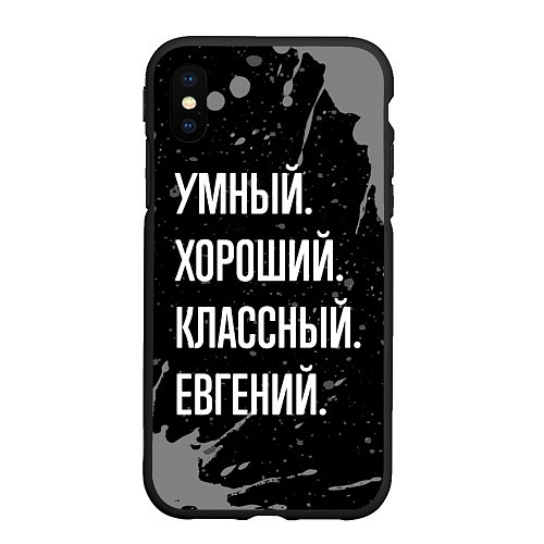 Чехол iPhone XS Max матовый Умный хороший классный: Евгений / 3D-Черный – фото 1