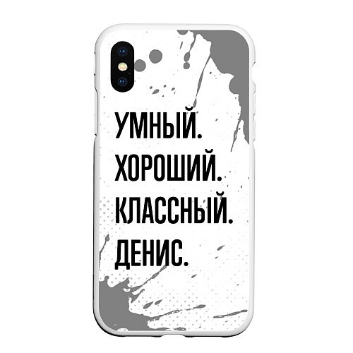 Чехол iPhone XS Max матовый Умный, хороший и классный: Денис / 3D-Белый – фото 1