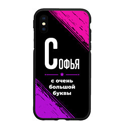 Чехол iPhone XS Max матовый Софья: с очень большой буквы, цвет: 3D-черный