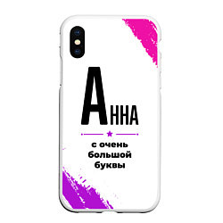 Чехол iPhone XS Max матовый Анна ну с очень большой буквы, цвет: 3D-белый