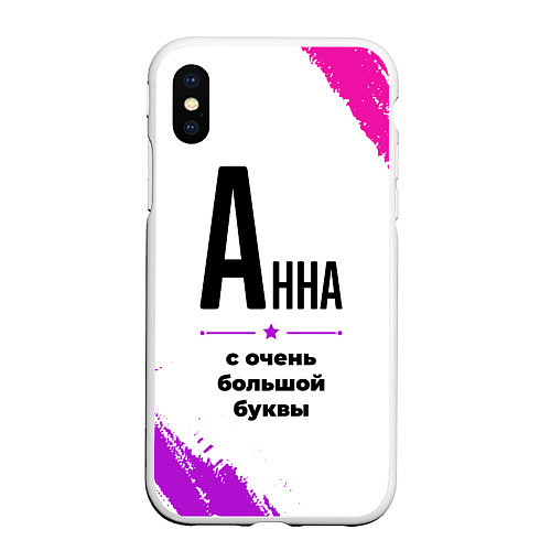 Чехол iPhone XS Max матовый Анна ну с очень большой буквы / 3D-Белый – фото 1