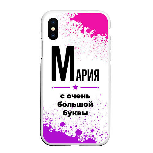 Чехол iPhone XS Max матовый Мария ну с очень большой буквы / 3D-Белый – фото 1